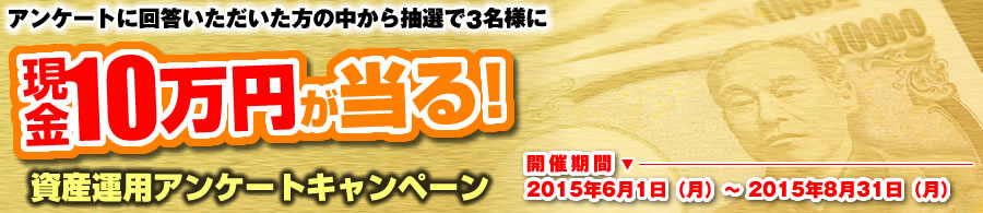 アンケートに回答いただいた方の中から抽選で3名様に『現金10万円』が当たる！資産運用アンケートキャンペーン