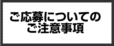 ご応募についてのご注意事項