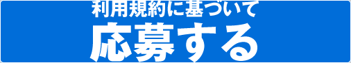 利用規約に基づいて応募する。