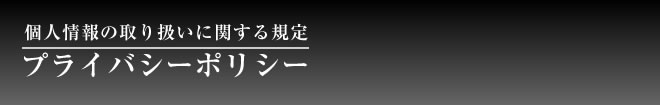 資産運用アンケートキャンペーン 「プライバシーポリシー」