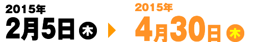 2014年9月29日（金）～2015年1月11日（日）