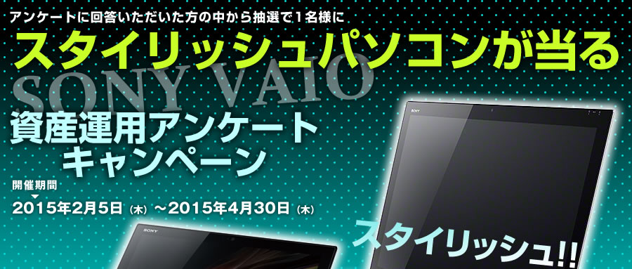 スタイリッシュパソコンが当たる「資産運用アンケートキャンペーン」