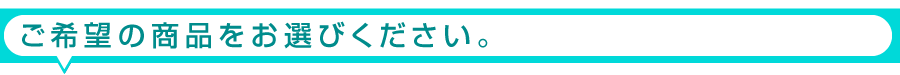 ご希望の賞品をお選び下さい。