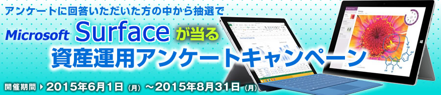 抽選でMicrosoft Surfaceが当たる資産運用アンケートキャンペーン