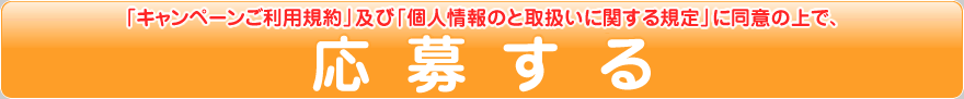 利用規約に基づいて応募する。