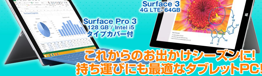 これからのお出かけシーズンに！持ち運びにも最適なタブレットPC！