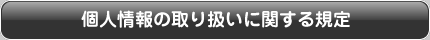 個人情報の取り扱いに関して