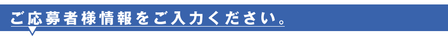 ご応募者情報をご入力下さい。