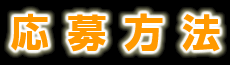 応募方法