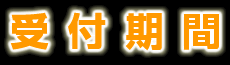 受付期間