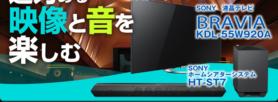 迫力ある映像と音を楽しむ