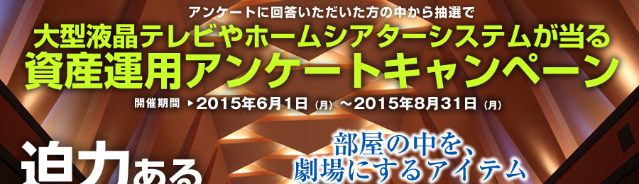 抽選で大型液晶テレビやホームシアターシステムが当たる「資産運用アンケートキャンペーン」