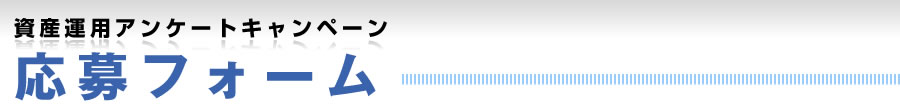 アンケートキャンペーン応募フォーム