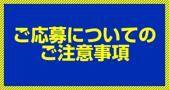 ご応募についてのご注意事項