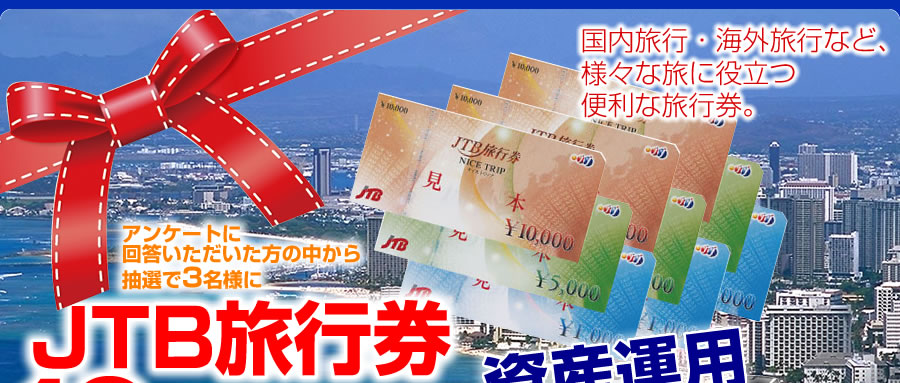 アンケートに回答いただいた方の中から抽選で3名様にJTB旅行券10万円分が当たる！