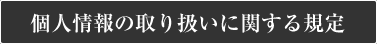 個人情報の取り扱いに関して