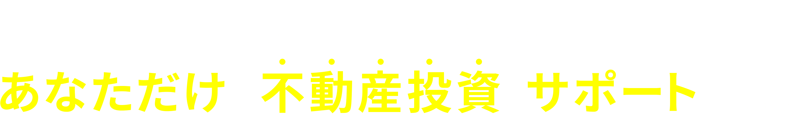 労力をかけずに年収があと76万円増える資産運用