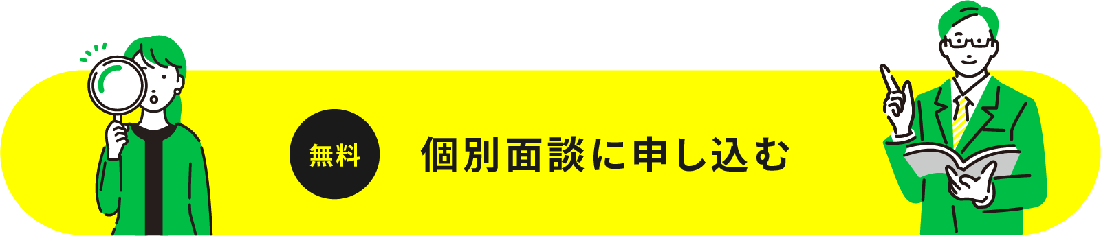 無料　個別面談に申し込む