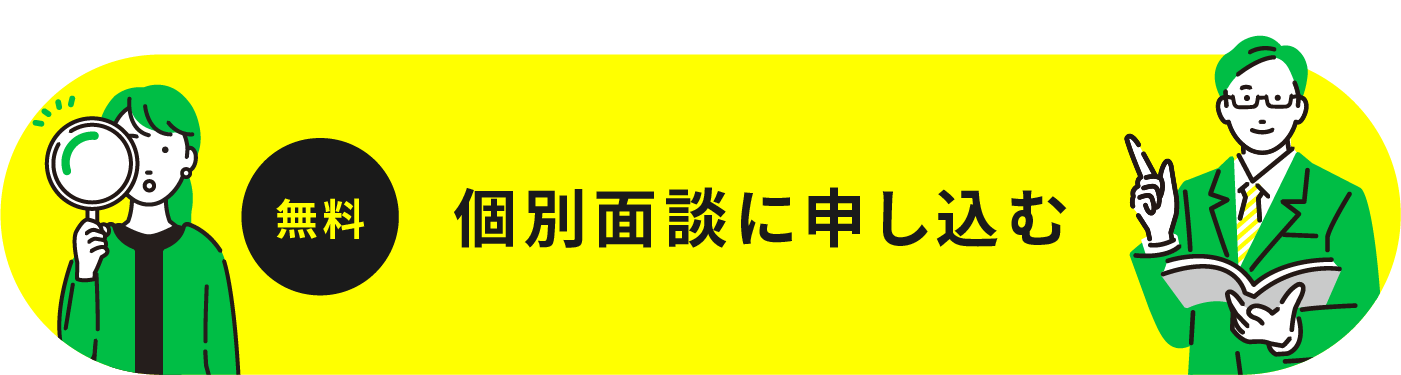 無料　個別面談に申し込む