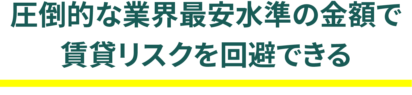 圧倒的な業界最安水準の金額で賃貸リスクを回避できる