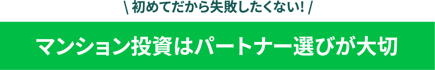 初めてだから失敗したくない!,マンション投資はパートナー選びが大切