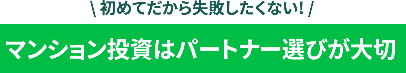 初めてだから失敗したくない!,マンション投資はパートナー選びが大切