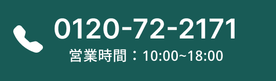 0120-72-2171 営業時間:10:00〜18:00