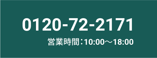 0120-72-2171 営業時間:10:00〜18:00