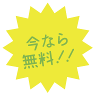 今なら無料！！