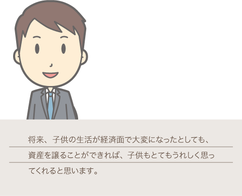 30代会社員男性オーナーの画像,将来、子供の生活が経済面で大変になったとしても、資産を譲ることができれば、子供もとてもうれしく思ってくれると思います。