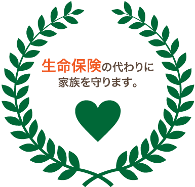 生命保険の代わりに家族を守ります。