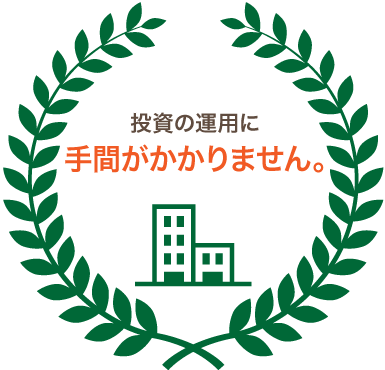 投資の運用に手間がかかりません。