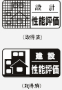 「住宅性能表示制度」