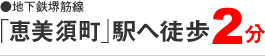 地下鉄堺筋線「恵比寿町」駅へ徒歩2分