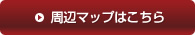 周辺マップはこちら