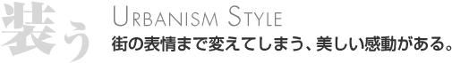 装う 街の表情まで変えてしまう、美しい感動がある。
