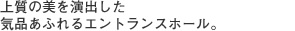 上質の美を演出した気品あふれるエントランスホール。