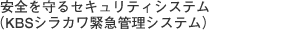 安全を守るセキュリティシステム(KBSシラカワ緊急システム)