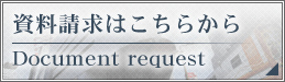 資料請求はこちらから
