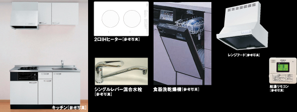 キッチン(参考写真) 2口IHヒーター(参考写真) シングルレバー混合水栓(参考写真) 食器洗乾燥機(参考写真) レンジフード(参考写真) 給湯リモコン(参考写真)