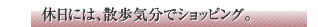 休日には、散歩気分でショッピング