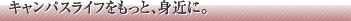 キャンバスライフをもっと、身近に。
