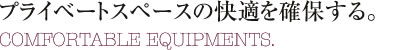プライベートスペーヅの快適を確保する。
