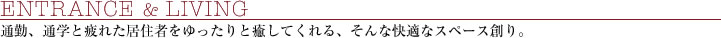 通勤、通学と疲れた居住者をゆったりと癒してくれる、そんな快適なスペース創り。