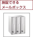 施錠できるメールボックス