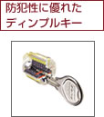 防犯性に優れたディンブルキー