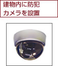建物内に防犯カメラを設置
