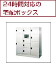 24時間対応の宅配ボックス